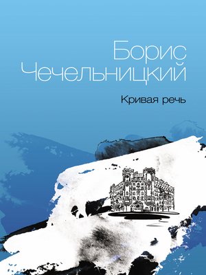 cover image of Кривая речь